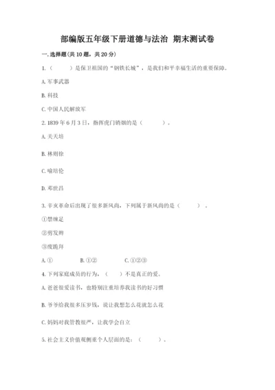 部编版五年级下册道德与法治 期末测试卷（word）.docx