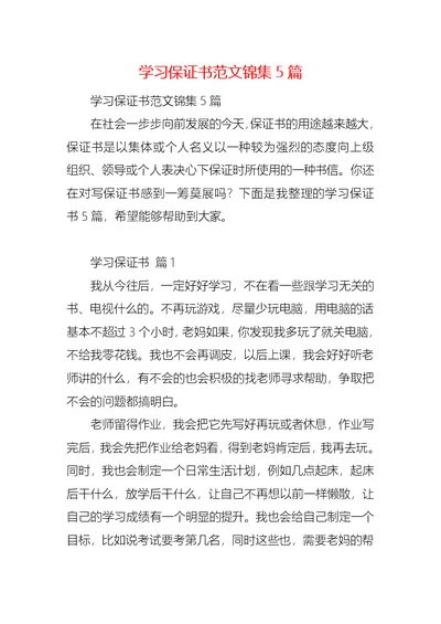 学习保证书范文锦集5篇