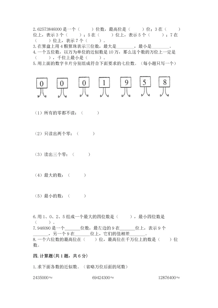 人教版四年级上册数学第一单元《大数的认识》测试卷（word）.docx