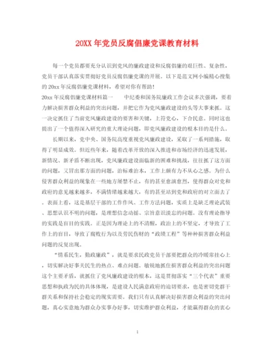 2023年党员反腐倡廉党课教育材料.docx