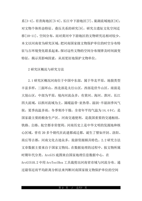 文物保护单位时空分布的研究论文