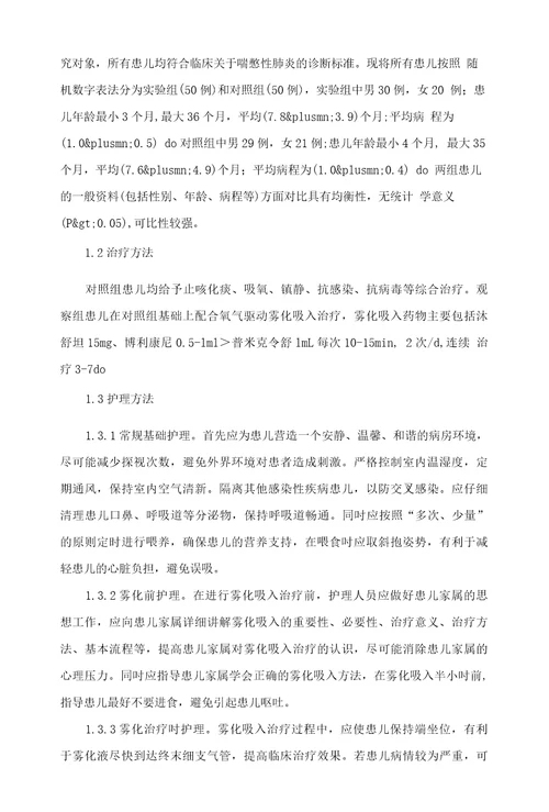 氧气驱动雾化吸入治疗小儿喘憋性肺炎的疗效观察及护理