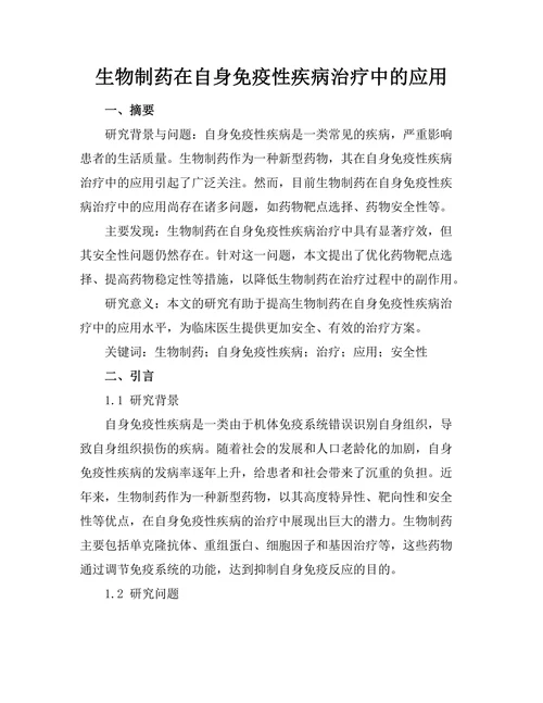 生物制药在自身免疫性疾病治疗中的应用