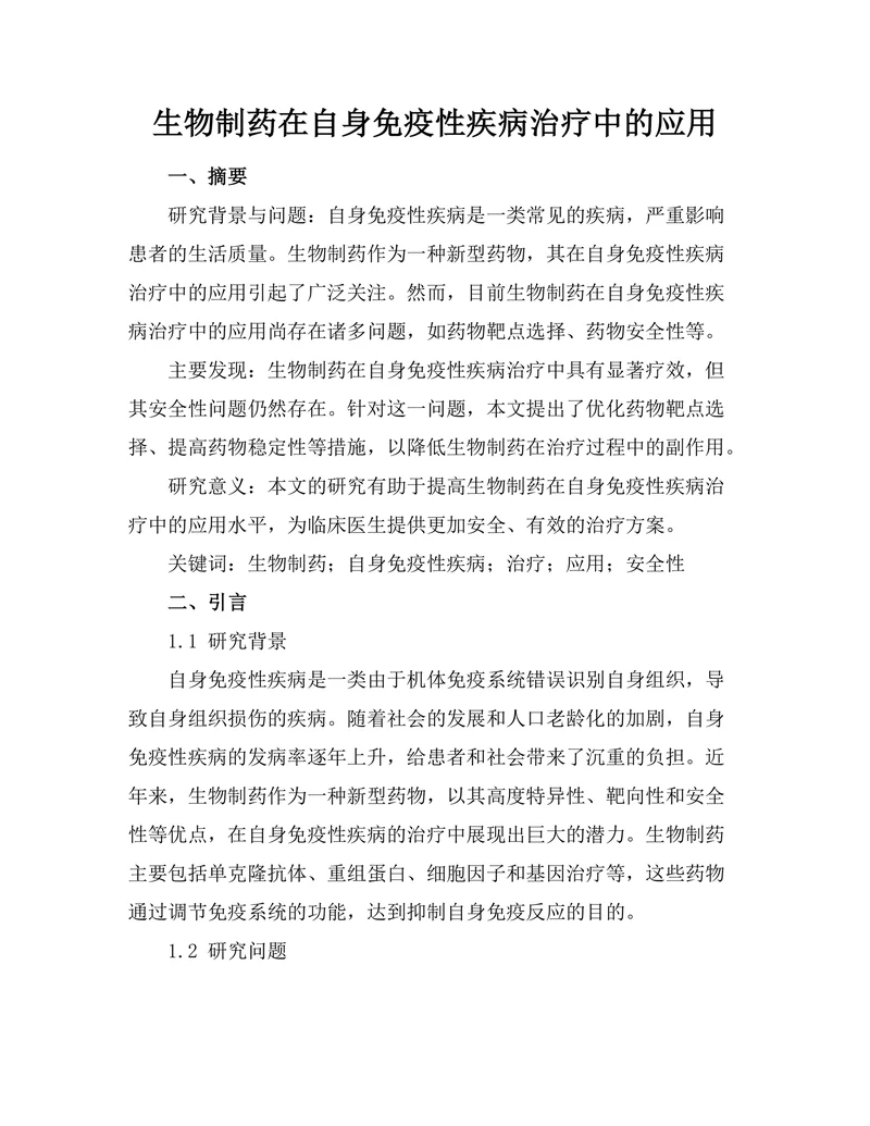 生物制药在自身免疫性疾病治疗中的应用