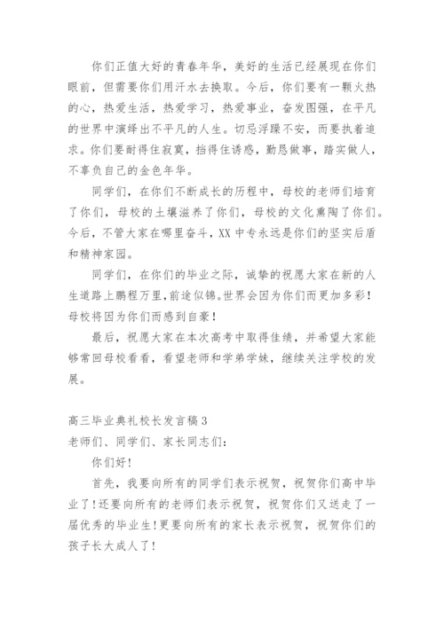 高三毕业典礼校长发言稿.docx