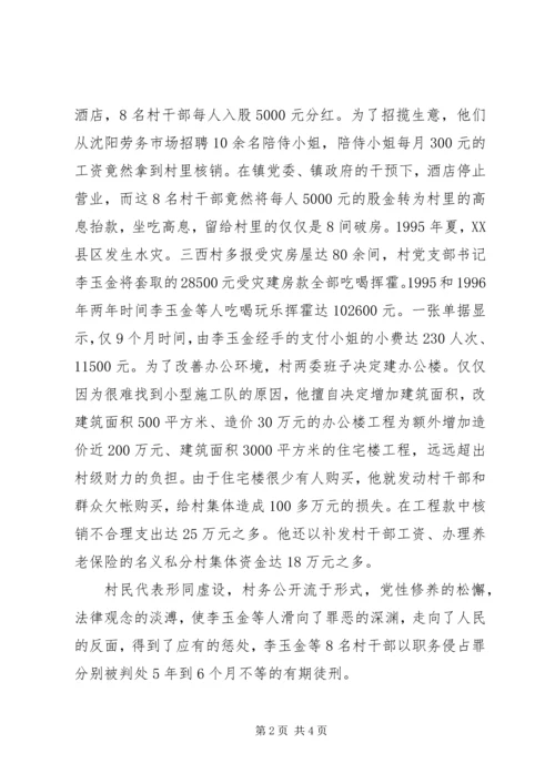 当前农村党风廉政建设现状成因的调研报告 (3).docx