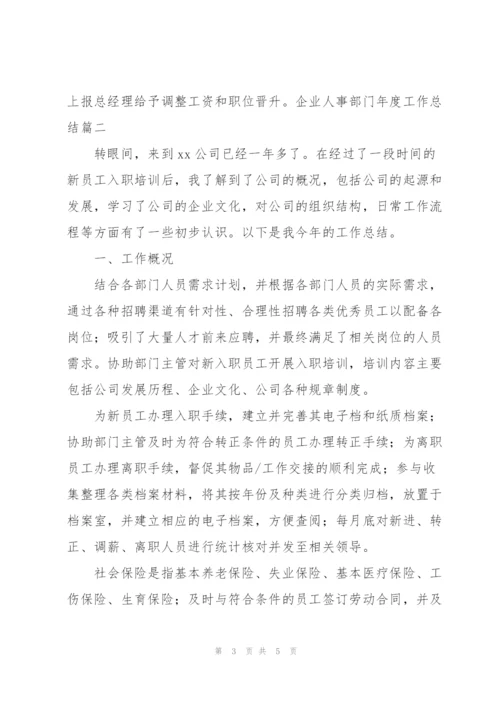 企业人事部门年度工作总结.docx