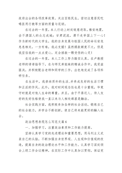 政治思想表现怎么写范文【10篇】.docx