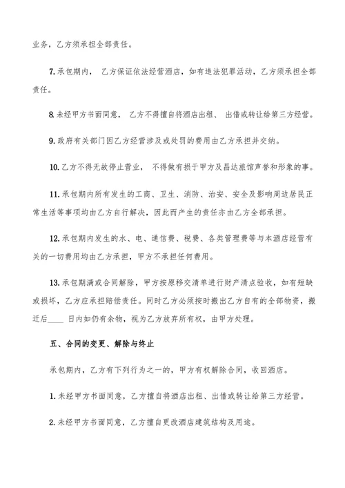 酒店经营承包合同书范本