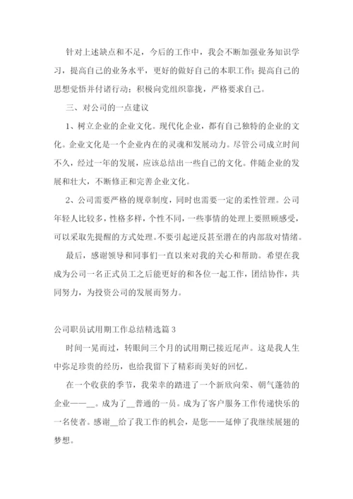 公司职员试用期工作总结7篇.docx