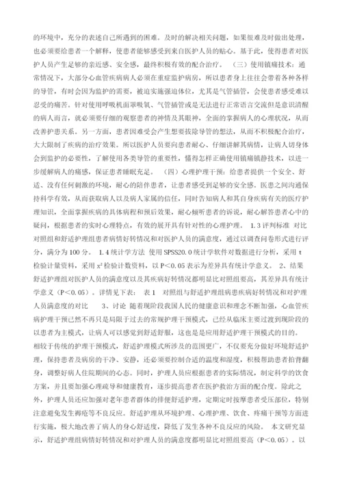 心血管护理中的舒适护理效果观察分析.docx