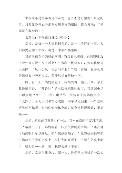幸福在我身边作文.docx