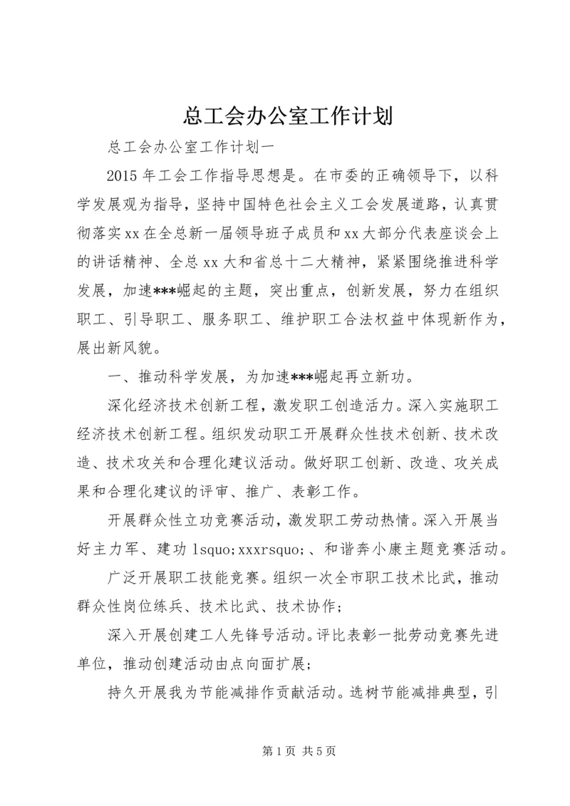 总工会办公室工作计划 (2).docx