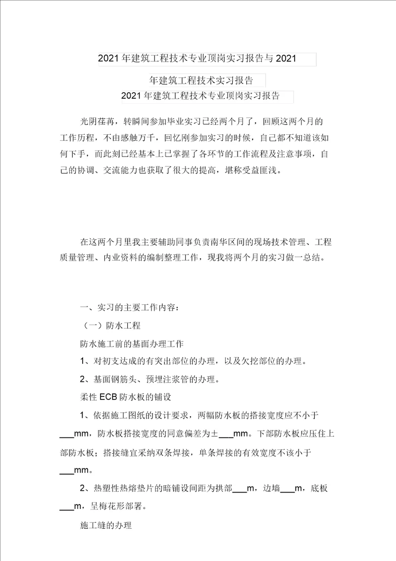 2021年建筑工程技术专业顶岗实习报告与2021年建筑工程技术实习报告