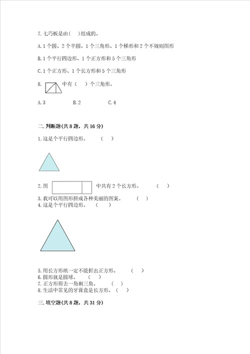 北京版一年级下册数学第五单元 认识图形 考试试卷重点班