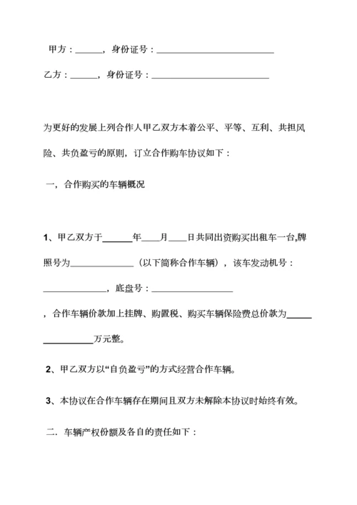 两人合伙买车协议书.docx