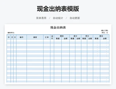 现金出纳表模版