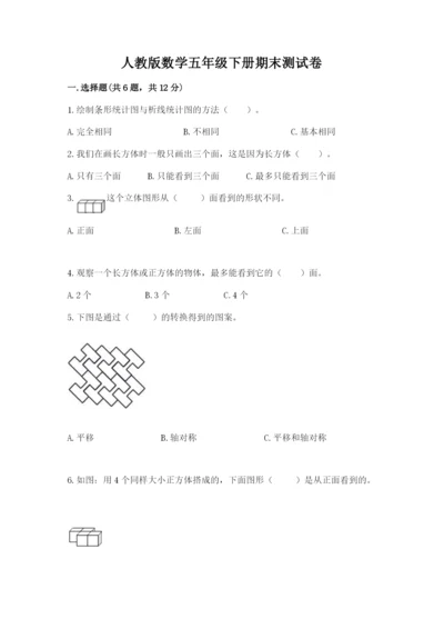 人教版数学五年级下册期末测试卷及答案下载.docx