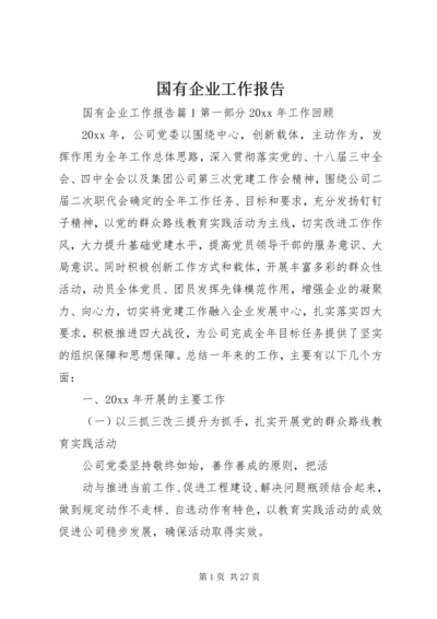 国有企业工作报告.docx