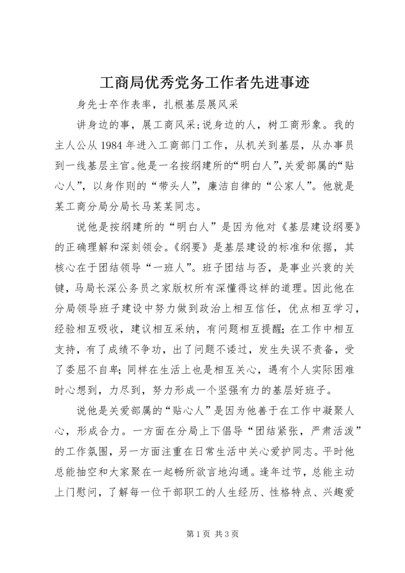 工商局优秀党务工作者先进事迹.docx