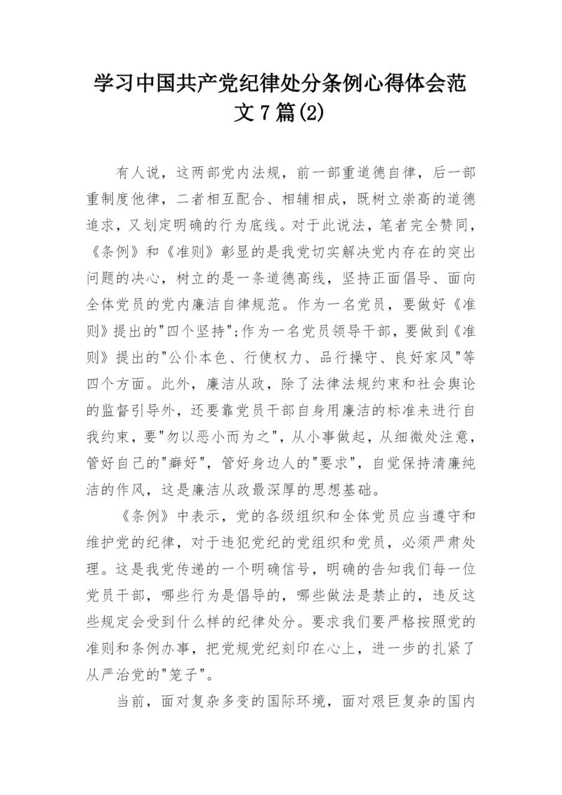 学习中国共产党纪律处分条例心得体会范文7篇(2).docx