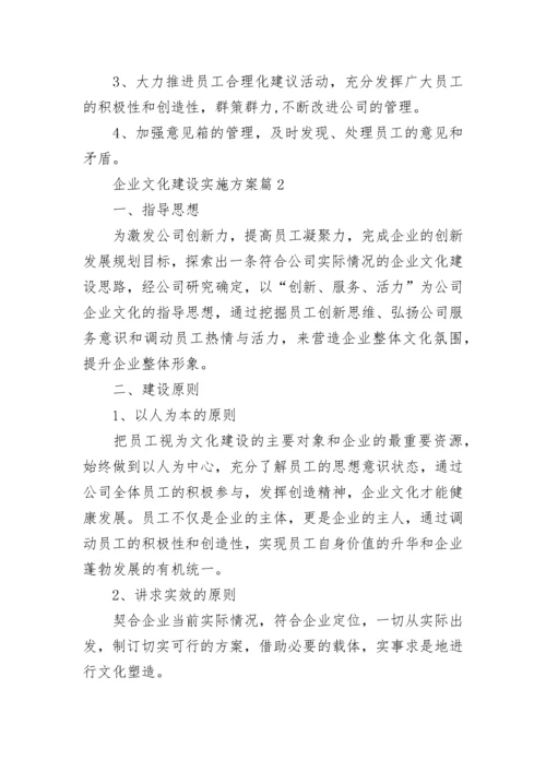 企业文化建设实施方案7篇.docx