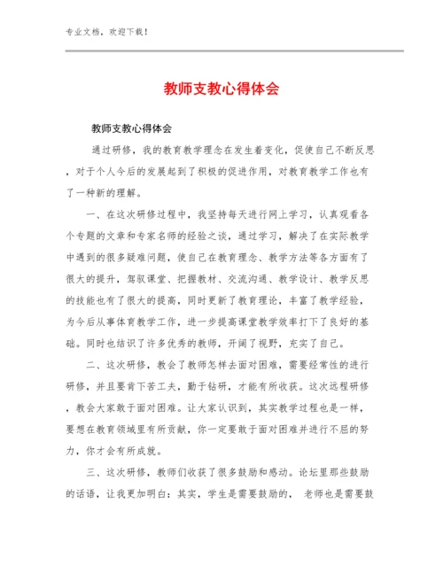 2024年教师支教心得体会优选例文24篇合集.docx