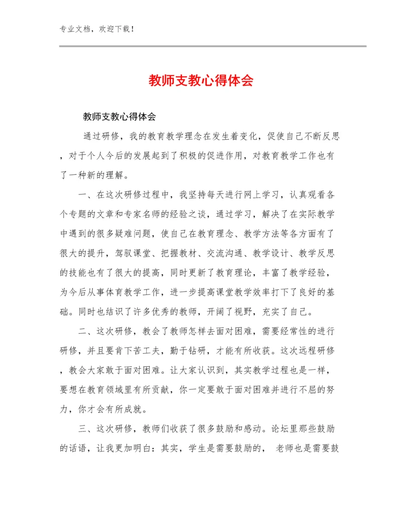 2024年教师支教心得体会优选例文24篇合集.docx