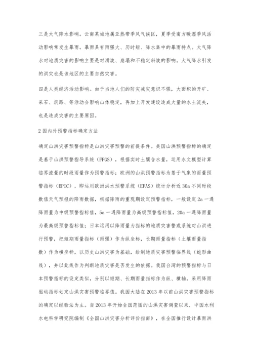 山洪灾害预警指标确定存在问题与建议.docx