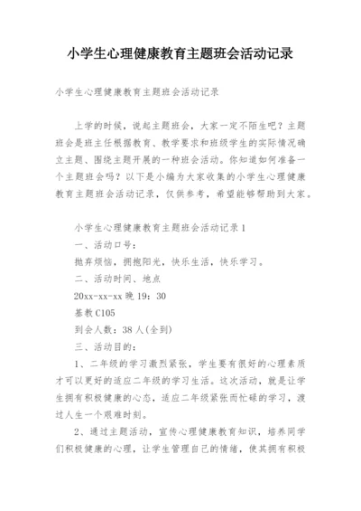 小学生心理健康教育主题班会活动记录.docx