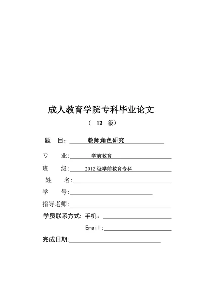 教师角色研究