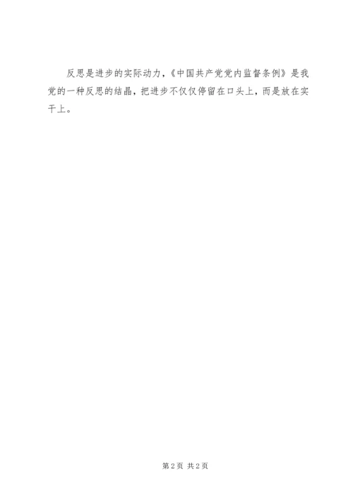 学习党内监督条例心得体会 (6).docx