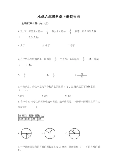 小学六年级数学上册期末卷及参考答案（a卷）.docx