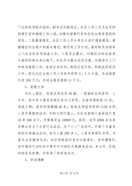 社区上半小结和下半年规划工作思路.docx