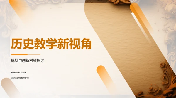 历史教学新视角