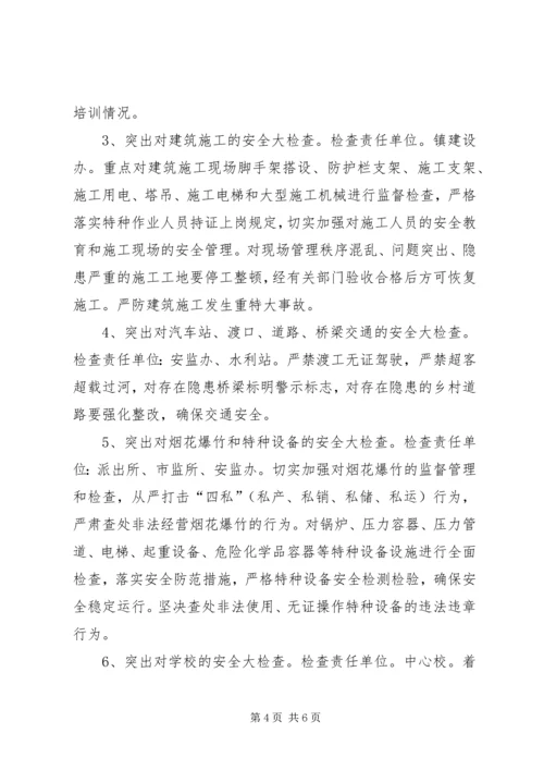 乡镇某年春节期间安全生产大检查活动实施方案.docx