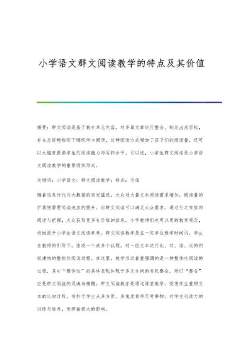 小学语文群文阅读教学的特点及其价值.docx