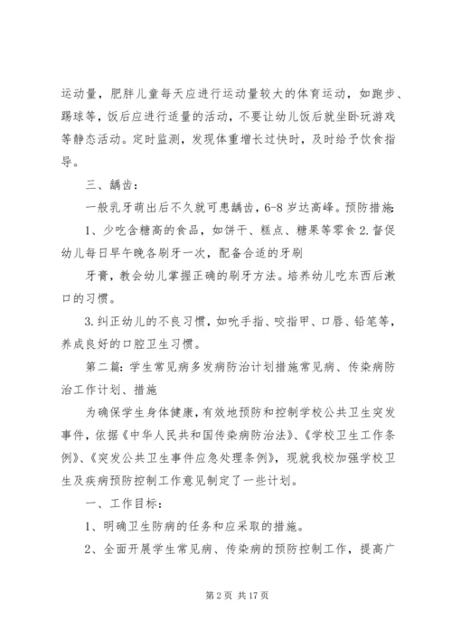 常见病于多发病防治计划、措施.docx