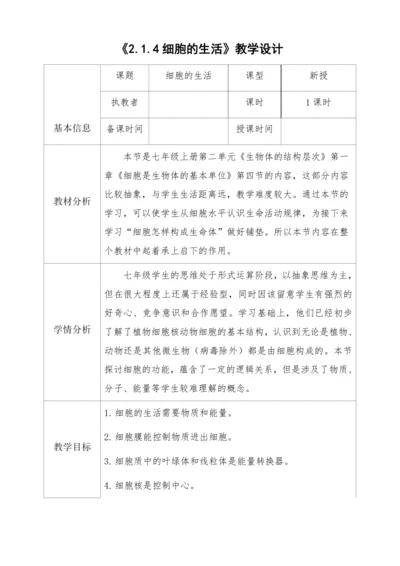 2.1.4细胞的生活 教学设计