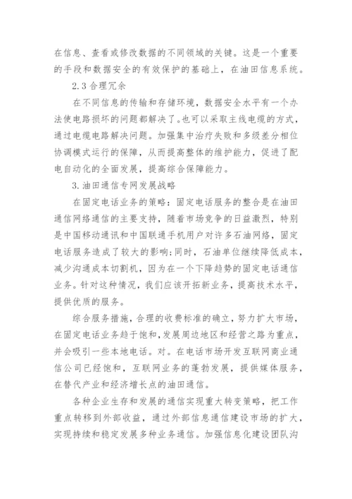 油田通信论文.docx
