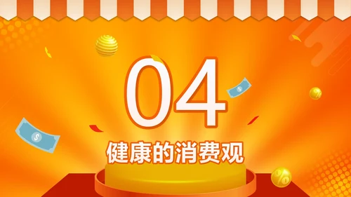 橙色微立体天秤理性消费健康消费主题班会带内容PPT