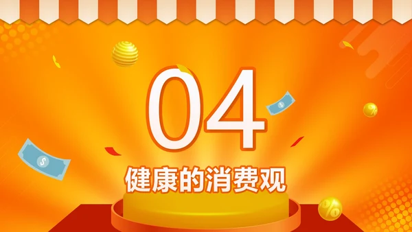 橙色微立体天秤理性消费健康消费主题班会带内容PPT