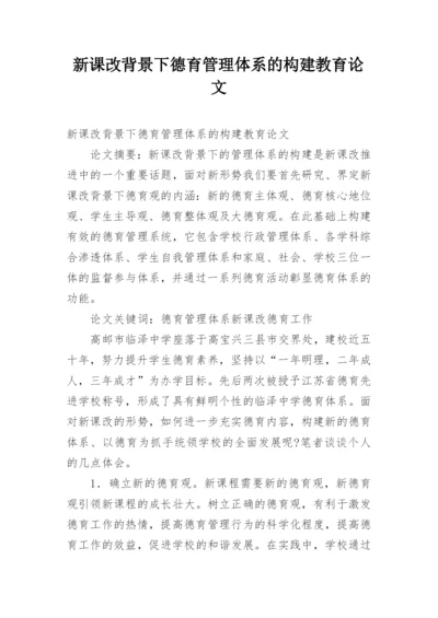 新课改背景下德育管理体系的构建教育论文.docx