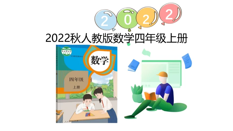 （2022秋季新教材）人教版 四年级数学上册第4单元   复习提升  三位数乘两位数 课件（共22张