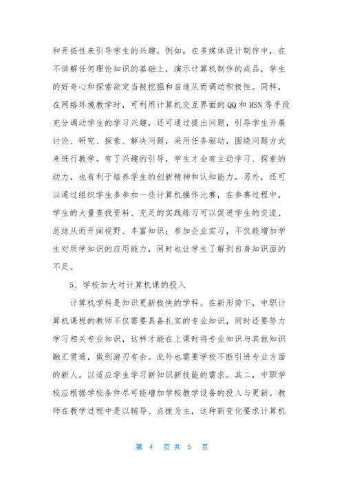 中职学校计算机教育中实践能力的培养-中职计算机应用能力题库.docx