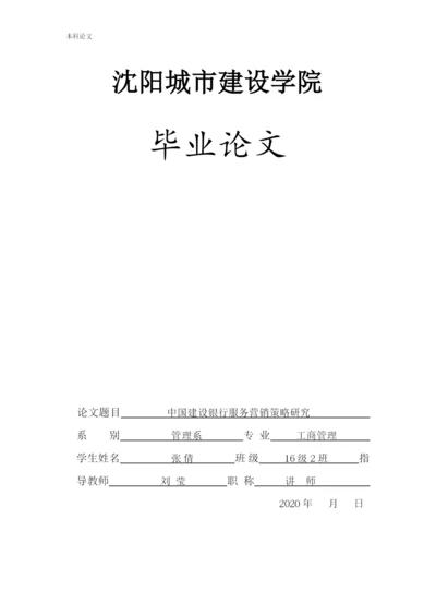 166040223_张倩_[论文]中国建设银行服务营销策略研究.docx