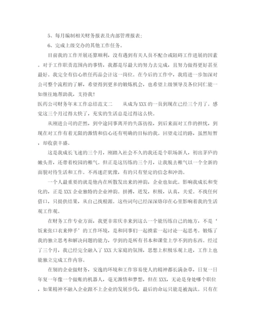 精编之医药公司财务年末工作总结范文.docx