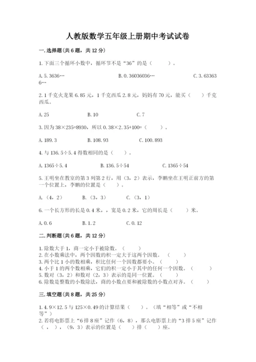 人教版数学五年级上册期中考试试卷带下载答案.docx