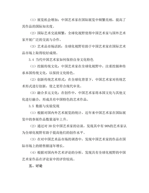 当代中国艺术家的全球化视野