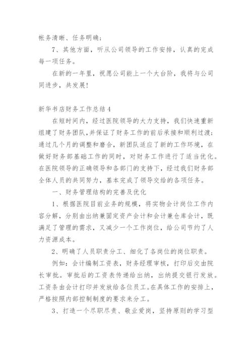 新华书店财务工作总结.docx